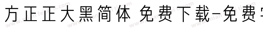 方正正大黑简体 免费下载字体转换